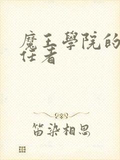 魔王学院的不适任者