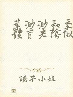 叶渺渺和季思博体育光阴似箭笔趣阁