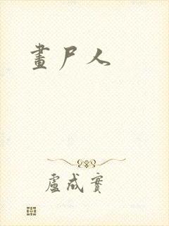 画尸人封面