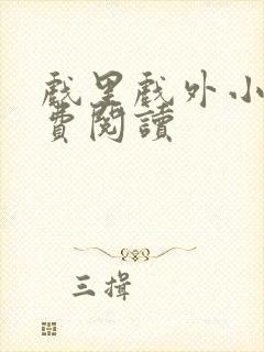 戏里戏外小说免费阅读