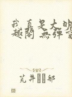 我真是大明星笔趣阁 无弹窗