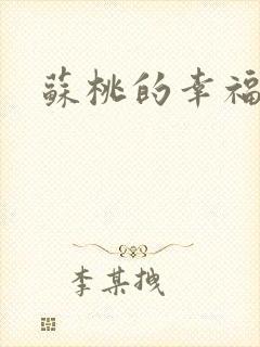 苏桃的幸福生活封面