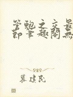 管鲍之交最新章节笔趣阁无弹窗封面
