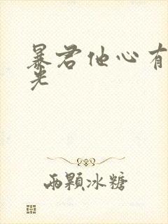 暴君他心有白月光封面