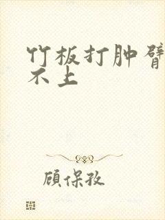 竹板打肿臂缝合不上封面