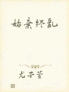 始弃终乱