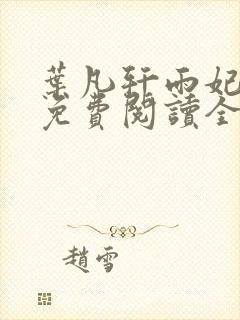 叶凡轩雨妃小说免费阅读全文下载