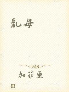 乱母