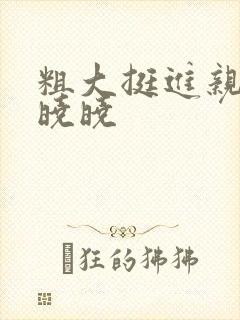 粗大挺进亲女H晓晓