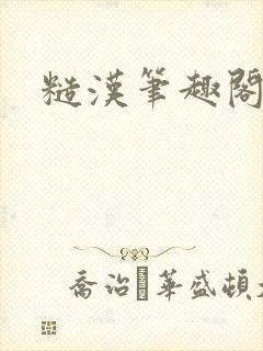 糙汉笔趣阁