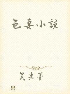 色妻小说