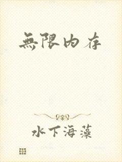 无限内存