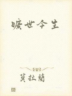 旷世今生封面