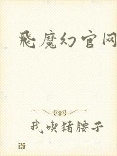 飞魔幻官网