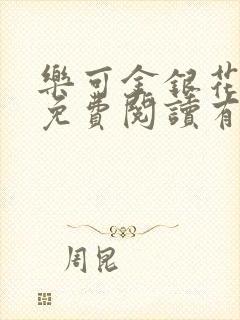 乐可金银花全文免费阅读有广告