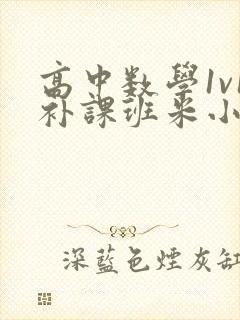 高中数学1v1补课班米小小