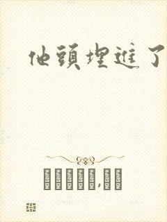 他头埋进了花蕊封面
