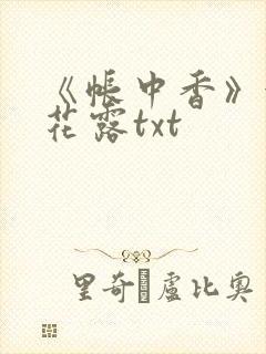 《帐中香》金银花露txt