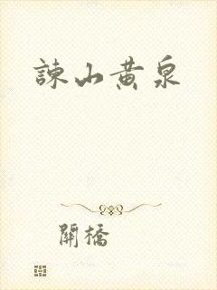 谏山黄泉