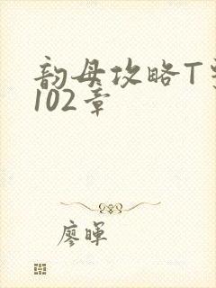 韵母攻略T系列102章封面
