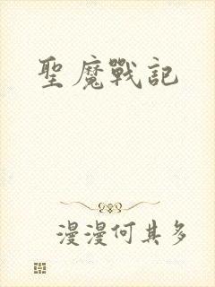 圣魔战记