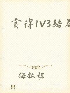 贪得1V3结局