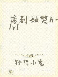 脔到她哭h骨科1v1封面