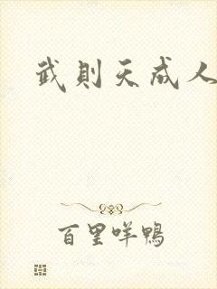 武则天成人版封面