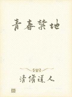 青春禁地