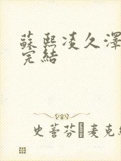 苏熙凌久泽全文完结封面