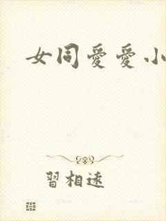 女同爱爱小说