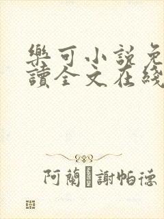 乐可小说免费阅读全文在线观看
