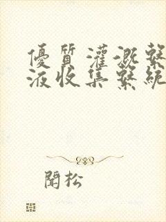 优质灌溉系统y液收集系统