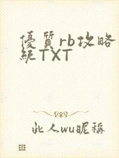 优质rb攻略系统TXT封面