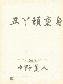 丑丫头变身