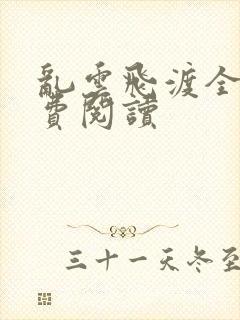 乱云飞渡全文免费阅读