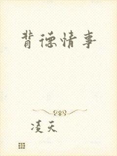 背德情事