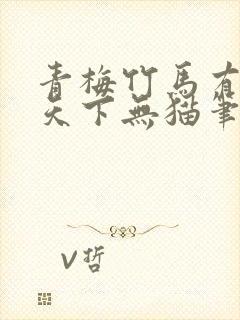 青梅竹马有时尽天下无猫笔趣阁封面