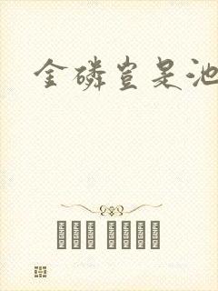 金磷岂是池中物