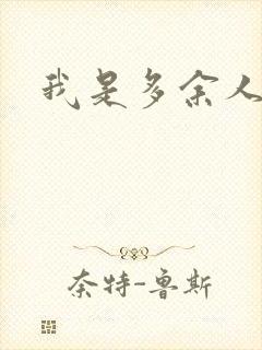 我是多余人