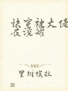 快穿被大佬们日夜浇罐