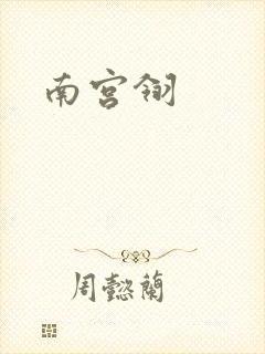 南宫翎