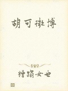 胡可微博