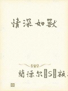 情深如兽封面