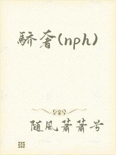 骄奢(nph)封面