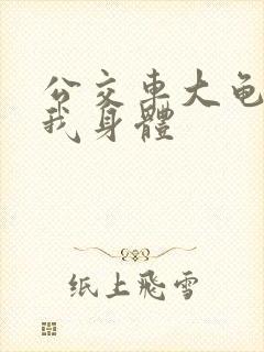 公交车大龟廷进我身体