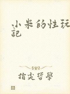 小米的性玩具日记