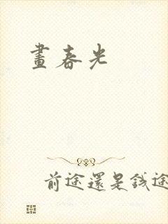 画春光