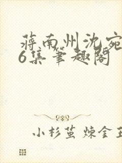 蒋南州沈宛月16集笔趣阁