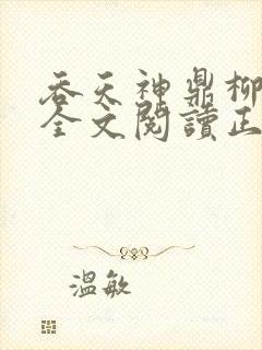 吞天神鼎柳无邪全文阅读正版